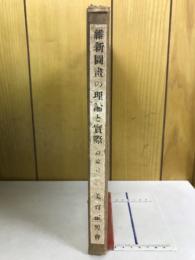 維新圖書の理論と實際