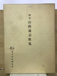 山西通志聚集 : 校注
