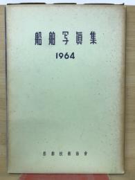 船舶写真集　1964版