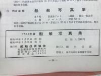 船舶写真集　1964版