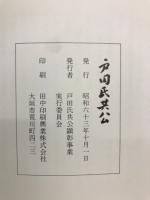 戸田民共公