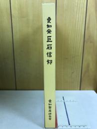 愛知発巨石信仰