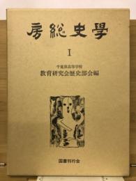 房総史學