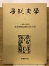 房総史學