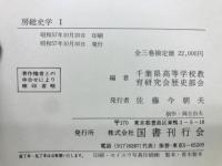 房総史學