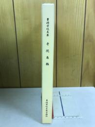 寺院名鑑　曹洞宗岐阜県