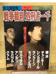 戦争裁判処刑者一千　別冊歴史読本