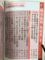 戦争裁判処刑者一千　別冊歴史読本