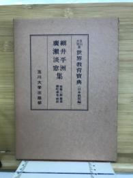 細井平洲・廣瀬淡窓集