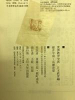 細井平洲・廣瀬淡窓集