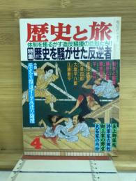 歴史と旅　平成3年4月号　特集/歴史を騒がせた反逆者