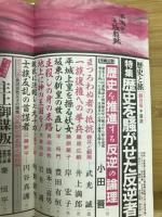 歴史と旅　平成3年4月号　特集/歴史を騒がせた反逆者