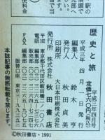 歴史と旅　平成3年4月号　特集/歴史を騒がせた反逆者