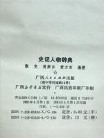 史記人物辞典