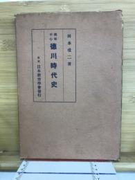 興味中心　徳川時代史
