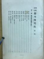 興味中心　徳川時代史