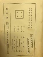 興味中心　徳川時代史