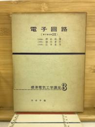 電子回路(標準電気工学講座3)