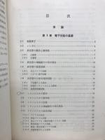 電子回路(標準電気工学講座3)