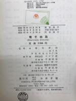 電子回路(標準電気工学講座3)