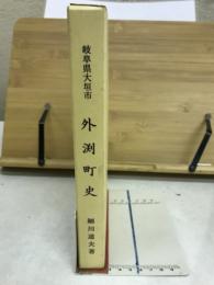 岐阜県大垣市外渕町史