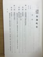 岐阜県大垣市外渕町史