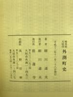岐阜県大垣市外渕町史