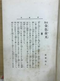金色夜叉