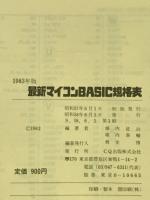最新マイコンBASIC規格表1983年版