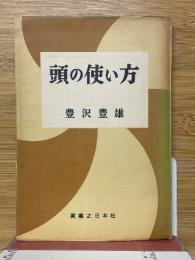 頭の使い方