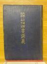四書講義　大學・中庸・論語・孟子
