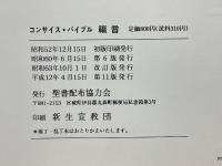 コンサイス・バイブル 　福音