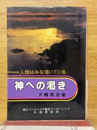 神への渇き　人類はみな渇いている