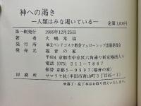 神への渇き　人類はみな渇いている