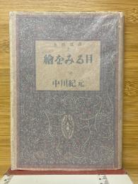 繪をみる目