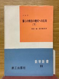 重心の概念の幾何への応用 