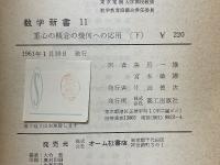 重心の概念の幾何への応用 