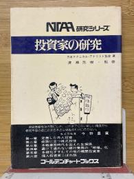 投資家の研究