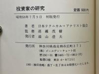 投資家の研究