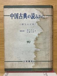 中國古典のよみかた　漢文の文法