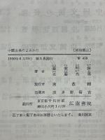 中國古典のよみかた　漢文の文法