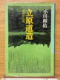 立原道造　忘れがたみ