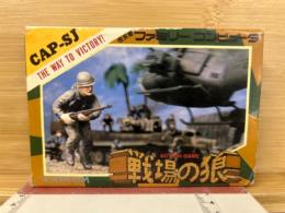 戦場の狼　ファミコン　ソフト