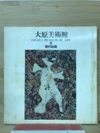 大原美術館Ⅲ　現代絵画