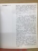 大原美術館Ⅲ　現代絵画