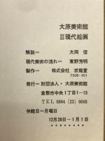 大原美術館Ⅲ　現代絵画