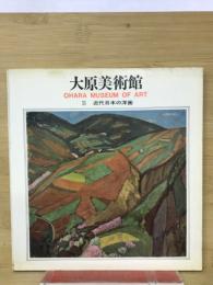 大原美術館 II　近代日本の洋画