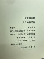 大原美術館 II　近代日本の洋画