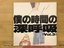 僕の時間の深呼吸vOL.3 