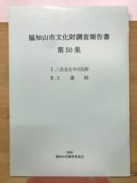 福知山市文化財調査報告書 第50集